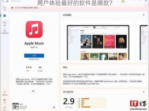 用户体验最好的软件是哪款？