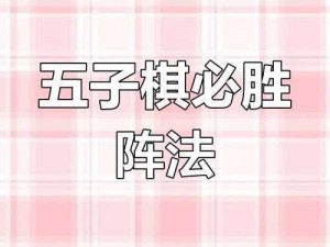 微信五子棋腾讯版残局闯关第29关图文攻略详解：步步为营，策略致胜