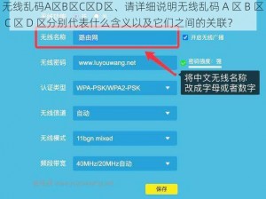 无线乱码A区B区C区D区、请详细说明无线乱码 A 区 B 区 C 区 D 区分别代表什么含义以及它们之间的关联？