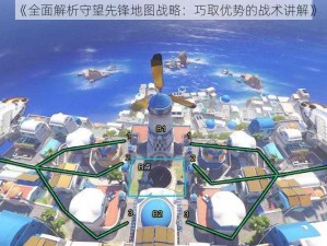 《全面解析守望先锋地图战略：巧取优势的战术讲解》