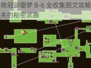 坎公骑冠剑噩梦 8-6 全收集图文攻略：轻松通关的秘密武器