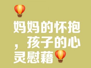 妈妈想怀我的孩子,妈妈想怀我的孩子，她的内心世界是怎样的呢？这背后又隐藏着哪些故事？