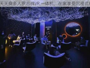 5G 天天奭多人罗志祥VR 一体机，在家享受沉浸式体验