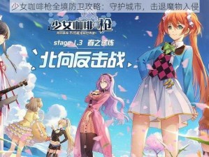 少女咖啡枪全境防卫攻略：守护城市，击退魔物入侵