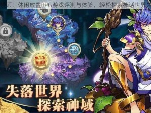 众神召唤师：休闲放置RPG游戏评测与体验，轻松探索神话世界之旅开启