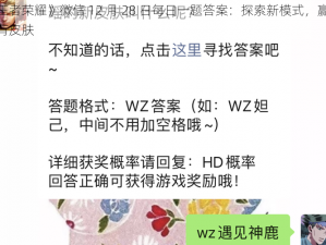 《王者荣耀》微信 12 月 28 日每日一题答案：探索新模式，赢取稀有皮肤