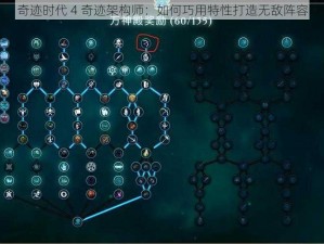 奇迹时代 4 奇迹架构师：如何巧用特性打造无敌阵容