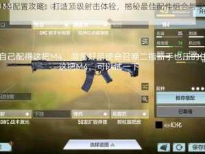 超凡先锋M4配置攻略：打造顶级射击体验，揭秘最佳配件组合与实战运用技巧