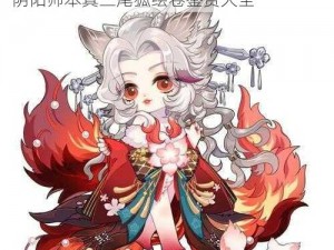 探寻阴阳师 SP 三尾狐绘卷背后的故事——阴阳师本真三尾狐绘卷鉴赏大全