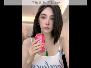 王瑞儿 种子,None