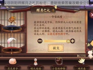 探寻阴阳师辉月之礼的秘密：最新线索答案攻略全公开