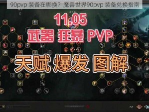 90pvp 装备在哪换？魔兽世界90pvp 装备兑换指南