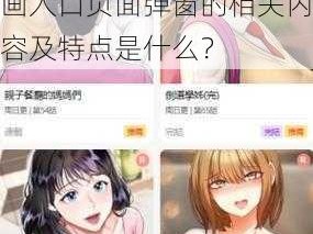 尾巴漫画免费漫画入口页面弹窗;尾巴漫画免费漫画入口页面弹窗的相关内容及特点是什么？