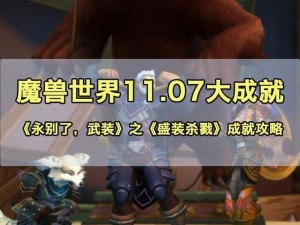 魔兽世界9.0攻略：探索不畏苍穹，走向强者之路——成就不朽之篇章