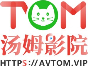 汤姆影院 tom 新入口：为什么找不到？如何解决？