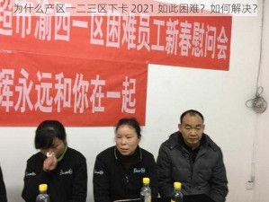 为什么产区一二三区下卡 2021 如此困难？如何解决？