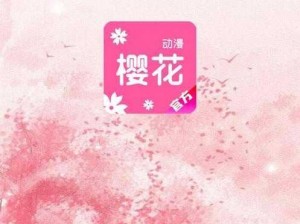 如何在官网免费下载樱花动漫 app？