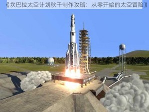 《坎巴拉太空计划秋千制作攻略：从零开始的太空冒险》