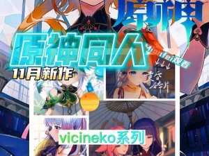 如何进入原神 vicineko 网站？