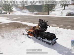 雪地摩托测评指南：绝地求生雪地神器的性能与优势