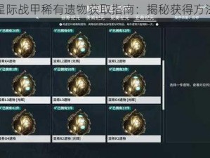 星际战甲稀有遗物获取指南：揭秘获得方法