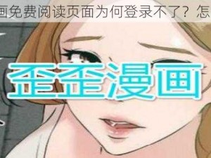 歪歪漫画免费阅读页面为何登录不了？怎样解决？