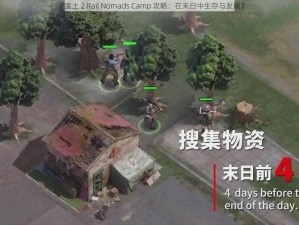 《废土 2 Rail Nomads Camp 攻略：在末日中生存与发展》