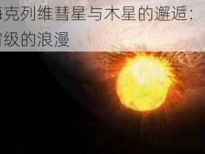 苏梅克列维彗星与木星的邂逅：一场宇宙级的浪漫