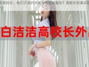 白洁和高校长：他们之间的关系为何如此复杂？高校长的真实目的是什么？