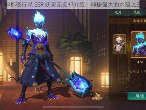 神都夜行录 SSR 妖灵无支祁介绍：神秘强大的水猿之王