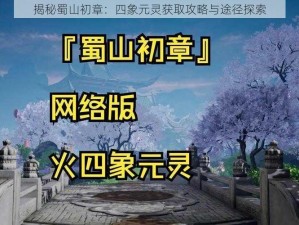 揭秘蜀山初章：四象元灵获取攻略与途径探索