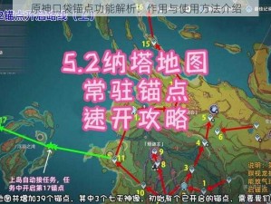 原神口袋锚点功能解析：作用与使用方法介绍