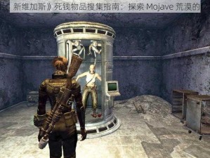 《辐射：新维加斯》死钱物品搜集指南：探索 Mojave 荒漠的秘密宝藏