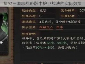 探究三国志战略版中护卫战法的实际效果