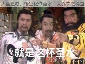 大圣显威，悟空化作圣水，大乔饮之得益