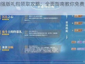 死神加强版礼包领取攻略：全面指南教你免费兑换礼包