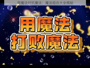 用魔法对抗魔法：魔法组合大全揭秘