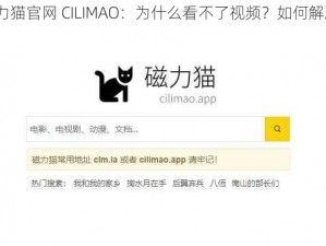 磁力猫官网 CILIMAO：为什么看不了视频？如何解决？