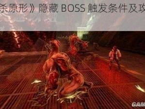 《虐杀原形》隐藏 BOSS 触发条件及攻略大揭秘