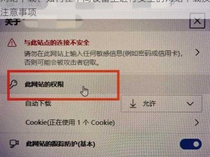 网站下载、如何在不同设备上进行安全的网站下载及注意事项