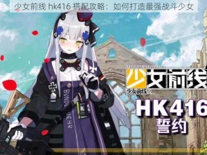 少女前线 hk416 搭配攻略：如何打造最强战斗少女