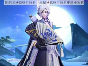 阴阳师妖狐逐月照君：揭秘妖狐逐月照君皮肤全攻略