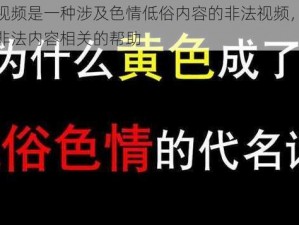 黄色手机视频是一种涉及色情低俗内容的非法视频，我不能提供任何与非法内容相关的帮助