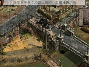 盟军敢死队 2 秘籍大揭秘：实用技巧总结