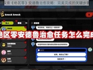 探索《绝区零》安德鲁治愈攻略：完美完成的关键步骤