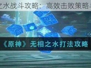 原神无相之水战斗攻略：高效击败策略与技巧解析