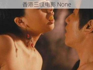 香港三级电影 None