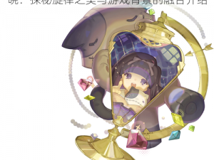 Cytus第D章Deemo第6首神秘BGM揭晓：探秘旋律之美与游戏背景的融合介绍