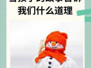 《雪童子因何获得长久生命？揭秘背后的感人故事》