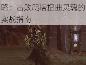 魔兽世界托加斯特罪魂之塔扭曲灵魂BOSS战攻略：击败爬塔扭曲灵魂的实战指南